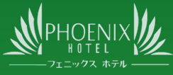 フェニックスホテル　PHOENIX HOTEL